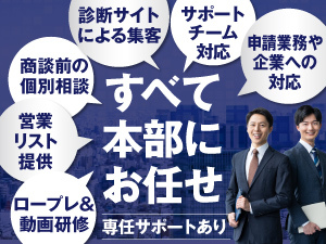 【加盟店10組に1組が年商3,000万円超(平均単価70万円)】未経験から活躍できる環境です
