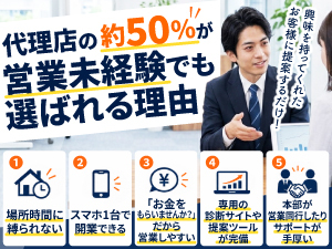 未経験から、顧客の負担ゼロで「真の利益」を生むコンサルへ！成約率55％の商材です。
