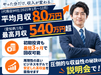 【営業の経験を新しい収入に】1件成約で手取り300万円超！安定した高収益を実現。