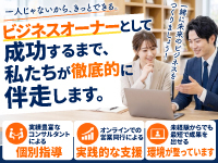 【本部がしっかりサポート】ビジネスオーナーとしての成功を全力で支援します。