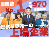 【全国970店舗】高齢者向け配食サービスで店舗数業界No.1!※2023年7月31日自社調べ