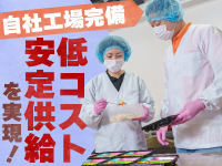 【自社工場完備】加盟店・利用者双方に優しい“低コスト&高品質&安定供給”を実現!
