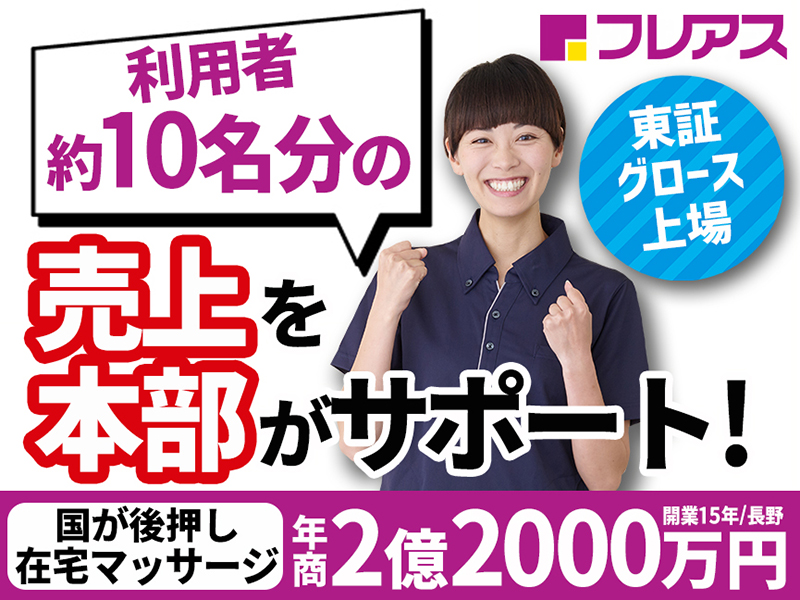 株式会社フレアスのフランチャイズ・独立開業
