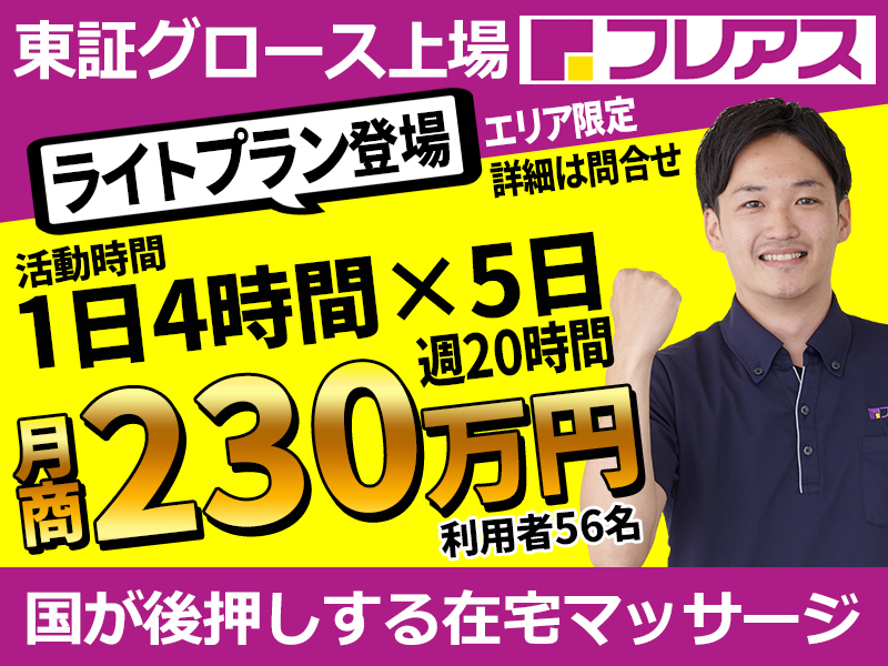 株式会社フレアスのフランチャイズ・独立開業