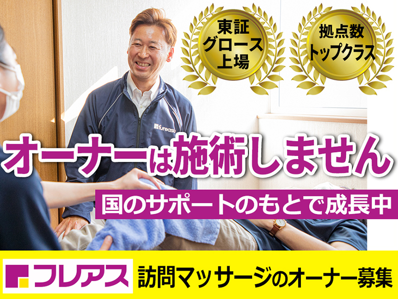 株式会社フレアスのフランチャイズ・独立開業