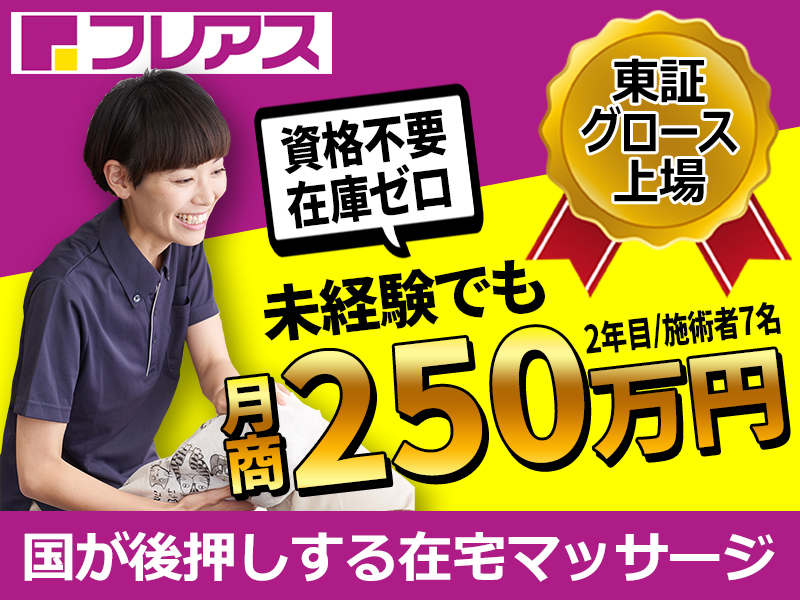 株式会社フレアスのフランチャイズ・独立開業