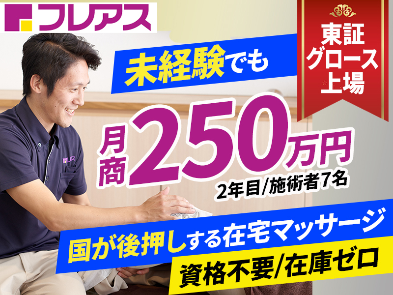 株式会社フレアスのフランチャイズ・独立開業