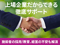 【上場企業ならでは】採用、教育・研修、事務作業のサポートで事業を成功に導く。