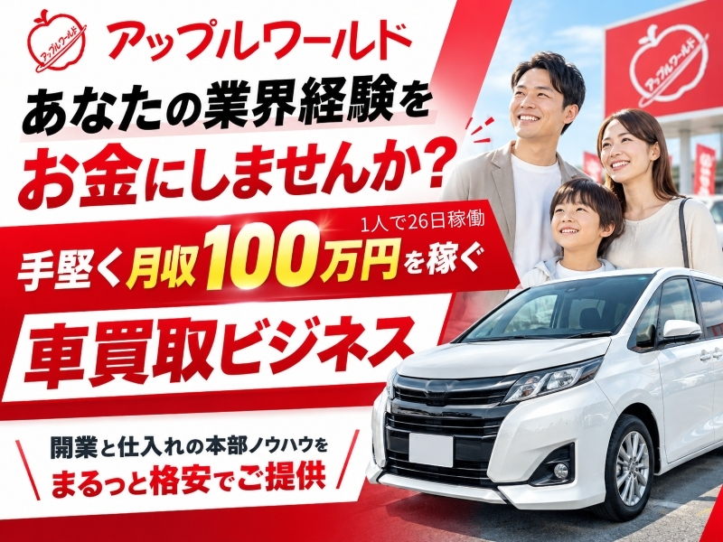 株式会社アップルワールドのフランチャイズ・独立開業