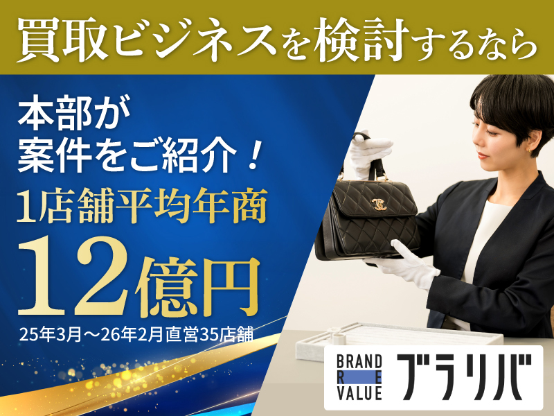 ブラリバ／株式会社STAYGOLDのフランチャイズ・独立開業