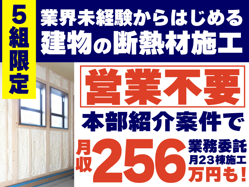 株式会社ジャパン断熱のフランチャイズ・独立開業
