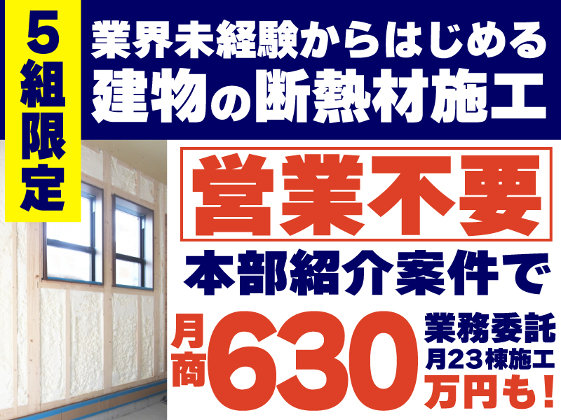 株式会社ジャパン断熱のフランチャイズ・独立開業