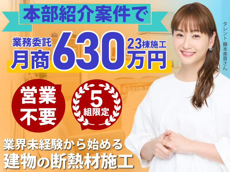 株式会社ジャパン断熱のフランチャイズ・独立開業