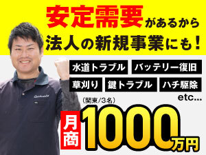 景気に左右されない安定需要!新規事業でスタートして月商1000万円も!