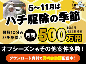 景気に左右されない安定需要!新規事業でスタートして月商1000万円も!(関東/3名)