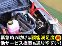 緊急の困りごとを助ける仕事なので、顧客満足度が高くアップセールスにもつなげやすい