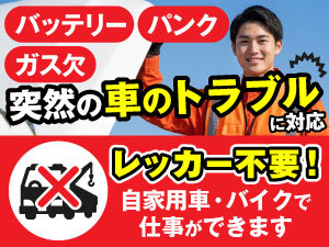 「車が動かない！」のピンチを救う。未経験から営業不要で活躍可能！