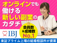 日本結婚相談所連盟／株式会社IBJ 