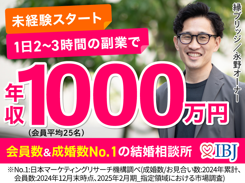 株式会社IBJ のフランチャイズ・独立開業