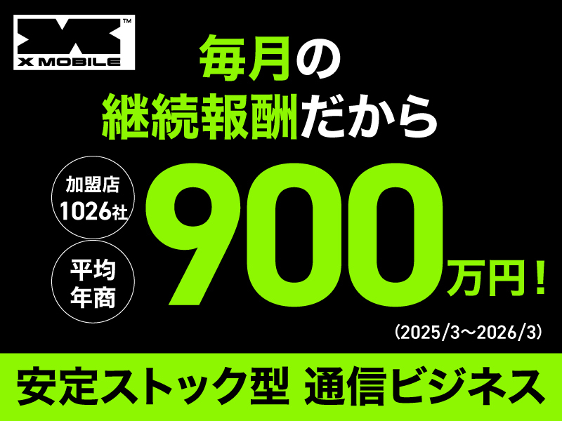 エックスモバイル株式会社のフランチャイズ・独立開業