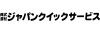 株式会社ジャパンクイックサービス