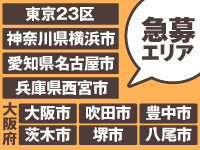 案件拡大中につき募集強化エリアで低資金開業のチャンス!説明会へご参加ください!