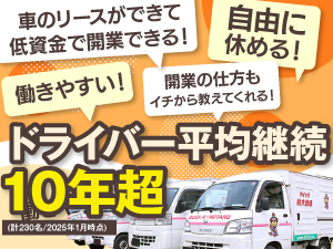 ■自己資金0円でOK!車もリースでOK!「働きやすさ」と「安定収益」を手に入れよう!