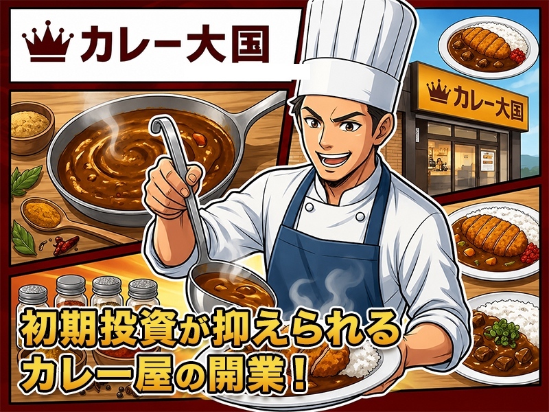 カレー大国／株式会社青心のフランチャイズ・独立開業