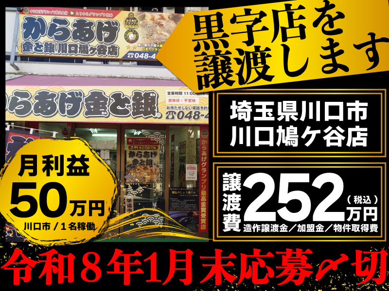 株式会社金と銀のフランチャイズ・独立開業