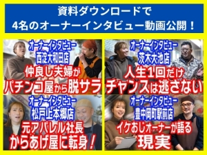 四の五の言わずに資料ダウンロード！動画を見て下さい。オーナーの生声が全てです。