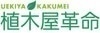 植木屋革命クイック・ガーデニング／株式会社クイック・ガーデニング