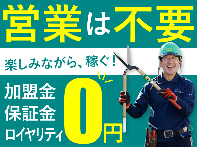 植木屋革命クイック・ガーデニング／株式会社クイック・ガーデニングのフランチャイズ・独立開業