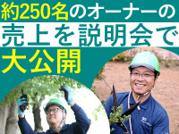 【説明会に急いでください】約250名のオーナーの売上を大公開！正直にお話しします◎