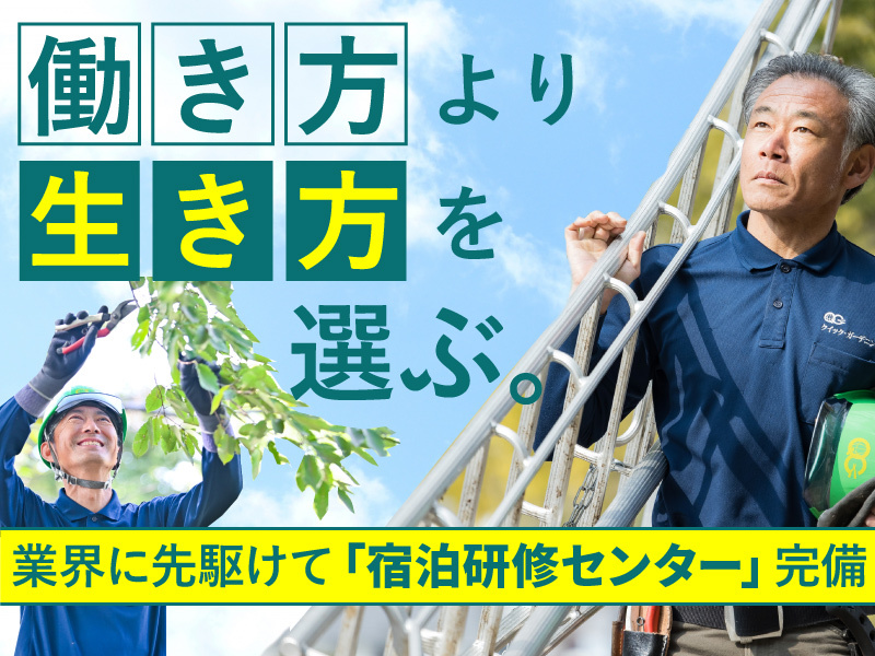 植木屋革命クイック・ガーデニング／株式会社クイック・ガーデニング