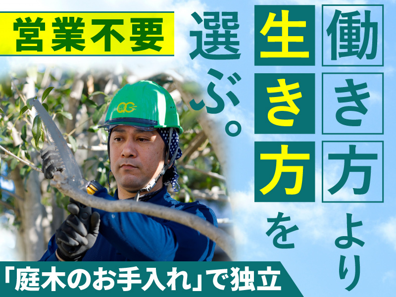 植木屋革命クイック・ガーデニング／株式会社クイック・ガーデニングのフランチャイズ・独立開業