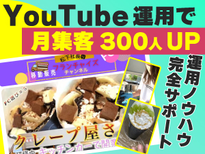 YouTube集客で月商30万円UP★運用ノウハウ×売り場紹介のダブルコンボで高月収を実現