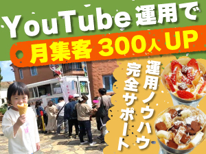 YouTube集客で月商30万円UP★運用ノウハウ×売り場紹介のダブルコンボで高月収を実現