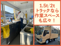 トラック型ならキッチン広々！調理スペースに余裕があるので、メニュー追加も可能です