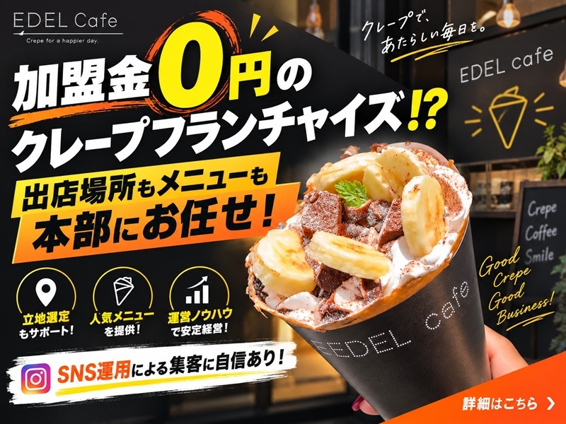 EDEL Cafe（エーデルカフェ）／株式会社エヌステージのフランチャイズ・独立開業