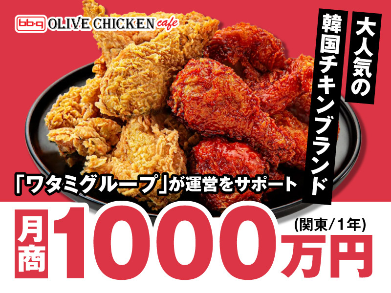 bb.qオリーブチキンカフェ／ワタミ株式会社のフランチャイズ開業プラン