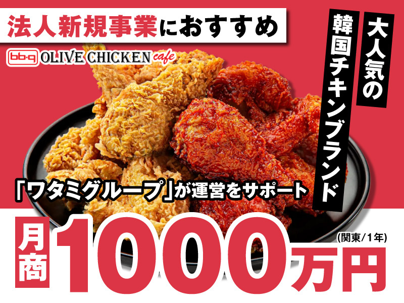 bb.qオリーブチキンカフェ／ワタミ株式会社のフランチャイズ・独立開業
