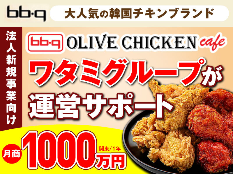 bb.qオリーブチキンカフェ／ワタミ株式会社のフランチャイズ・独立開業