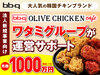 bb.qオリーブチキンカフェ／ワタミ株式会社