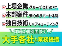 業界最大級の引越会社をはじめ、大手各社と業務提携!本部案件が全国規模で安定拡大中