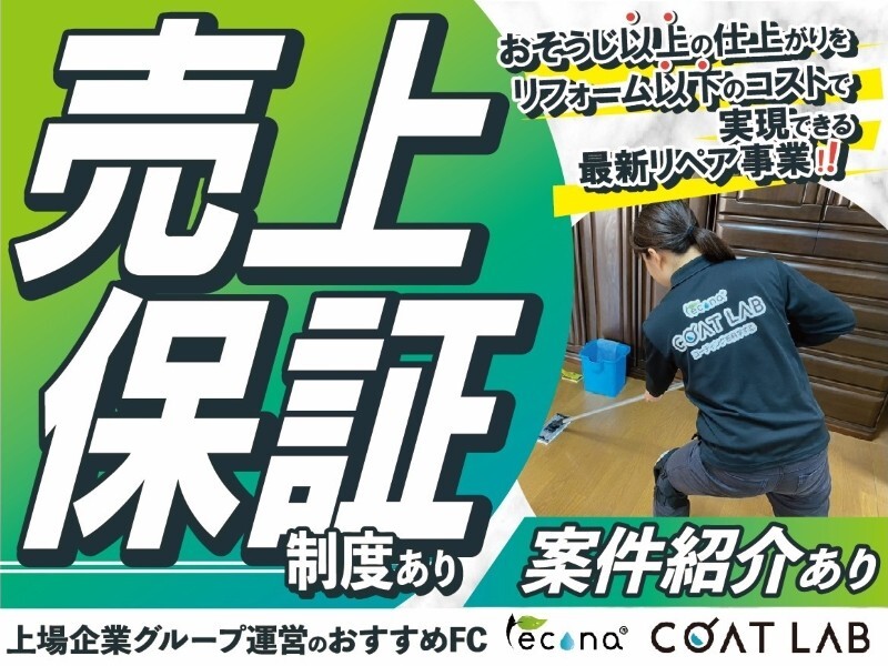 レコナ コート ラボ/株式会社キャンディルパートナーズのフランチャイズ・独立開業