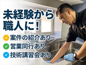 加盟直後は本部からの作業依頼を受注しながら収入を確保し、徐々に技術習得ができる！