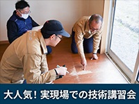 各地方で不定期で開催される技術講習会は実現場で作業を通して疑問点が解決できます。