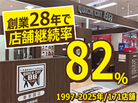 社会の変化に強いヘアカット事業!創業から28年の継続率も圧倒的!詳細を説明会で