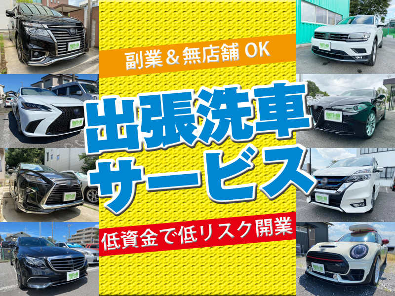 出張洗車サービスの開業支援／株式会社A・FIELD