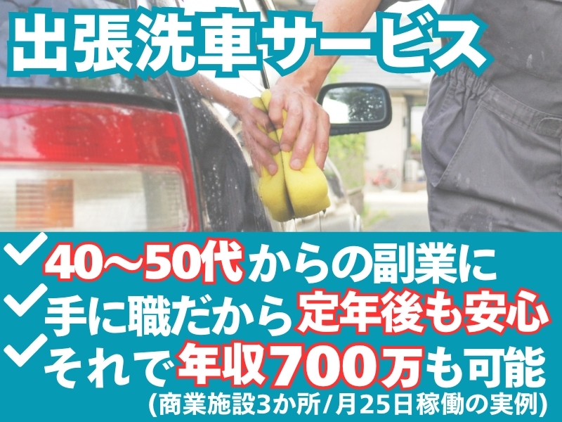 出張洗車サービスの開業支援／株式会社A・FIELD